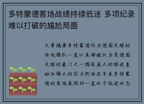 多特蒙德客场战绩持续低迷 多项纪录难以打破的尴尬局面 多特蒙德客场战绩持续低迷 多项纪录难以打破的尴尬局面