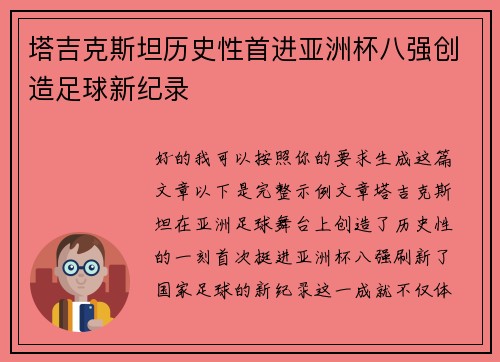 塔吉克斯坦历史性首进亚洲杯八强创造足球新纪录 塔吉克斯坦历史性首进亚洲杯八强创造足球新纪录