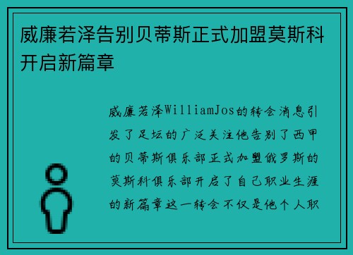 威廉若泽告别贝蒂斯正式加盟莫斯科开启新篇章