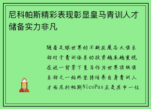 尼科帕斯精彩表现彰显皇马青训人才储备实力非凡 尼科帕斯精彩表现彰显皇马青训人才储备实力非凡