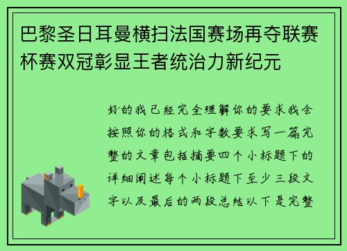 巴黎圣日耳曼横扫法国赛场再夺联赛杯赛双冠彰显王者统治力新纪元