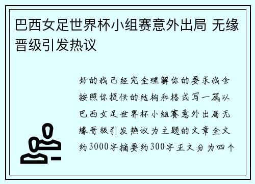 巴西女足世界杯小组赛意外出局 无缘晋级引发热议 巴西女足世界杯小组赛意外出局 无缘晋级引发热议