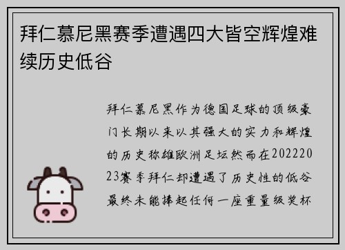 拜仁慕尼黑赛季遭遇四大皆空辉煌难续历史低谷