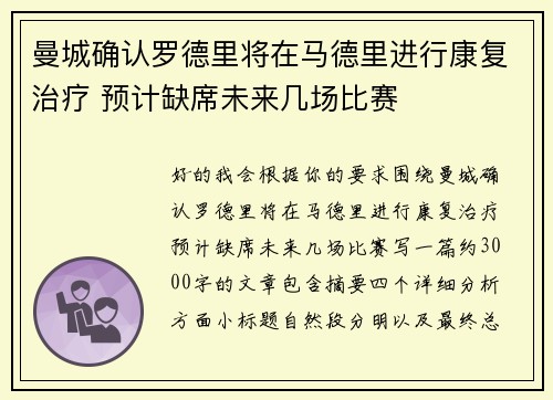 曼城确认罗德里将在马德里进行康复治疗 预计缺席未来几场比赛