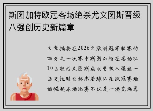 斯图加特欧冠客场绝杀尤文图斯晋级八强创历史新篇章