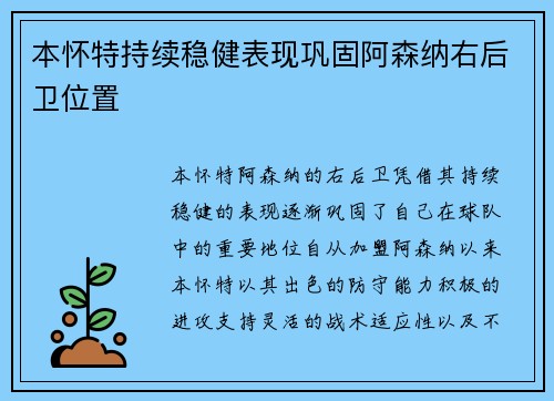 本怀特持续稳健表现巩固阿森纳右后卫位置