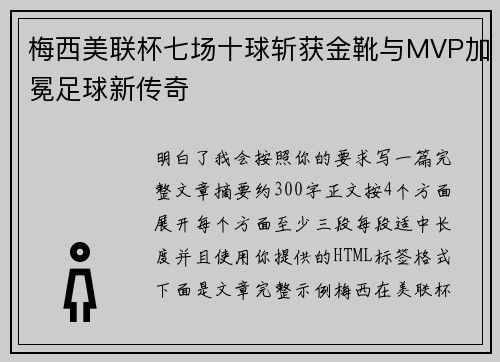 梅西美联杯七场十球斩获金靴与MVP加冕足球新传奇