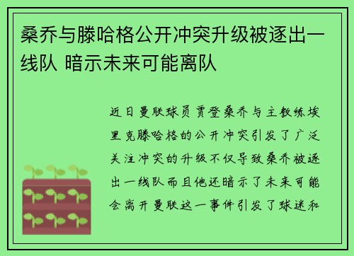 桑乔与滕哈格公开冲突升级被逐出一线队 暗示未来可能离队