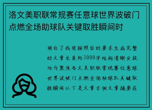 洛文美职联常规赛任意球世界波破门点燃全场助球队关键取胜瞬间时